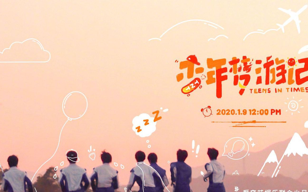 【时代少年团】新团综之少年梦游记（1080P 全十二期）
