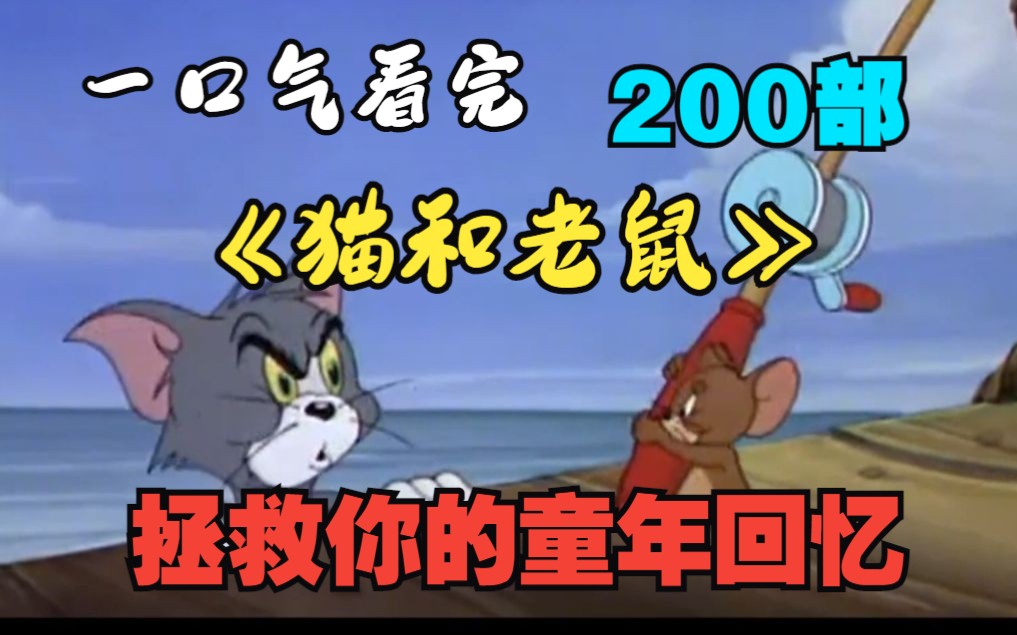 一口气看完200部《猫和老鼠》拯救你的童年回忆！抓紧收藏点赞！！