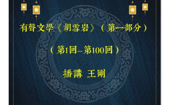 有声文学《胡雪岩》（第一部分）【1-100回】播讲 王刚