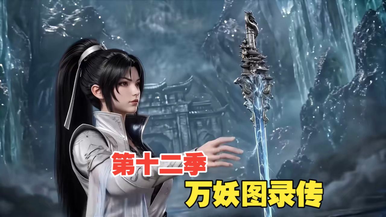 【第十二季】万妖图录传，光宇出品，必属精品！