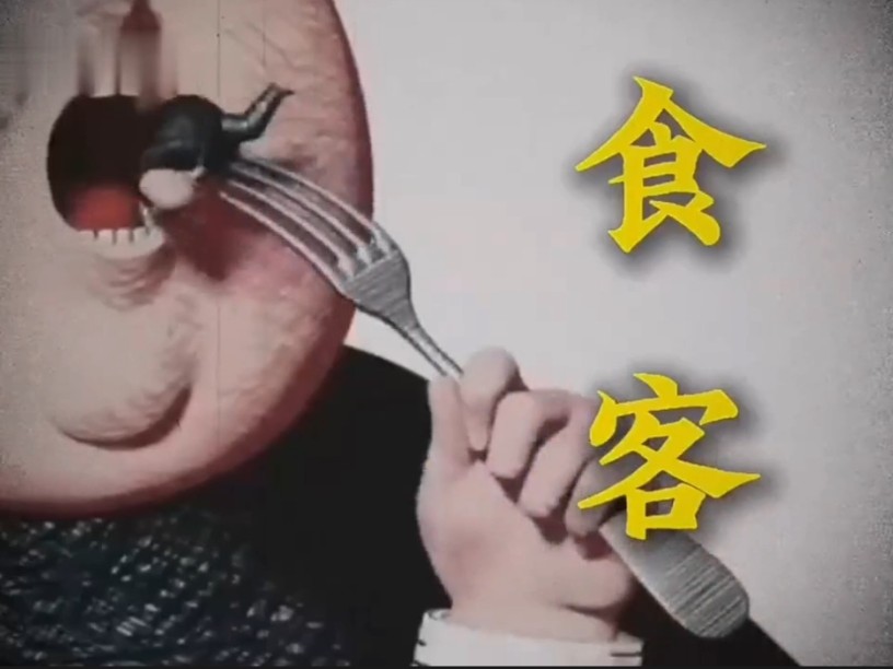 [食客]人性讽刺故事