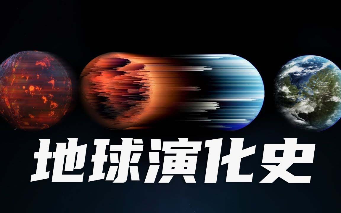 用3分钟一口气看完地球46亿年的演化史