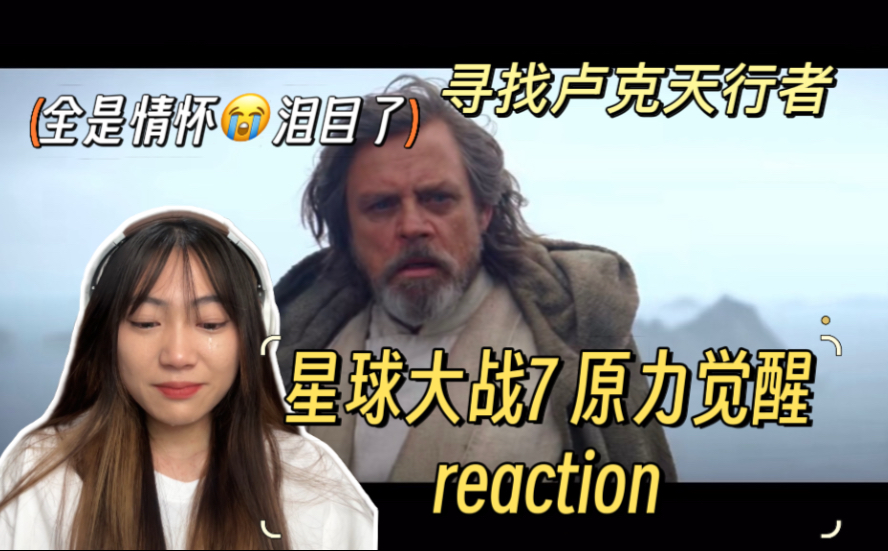 【星球大战7原力觉醒reaction】啊？凯洛伦手刃父亲！？这对吗？？？