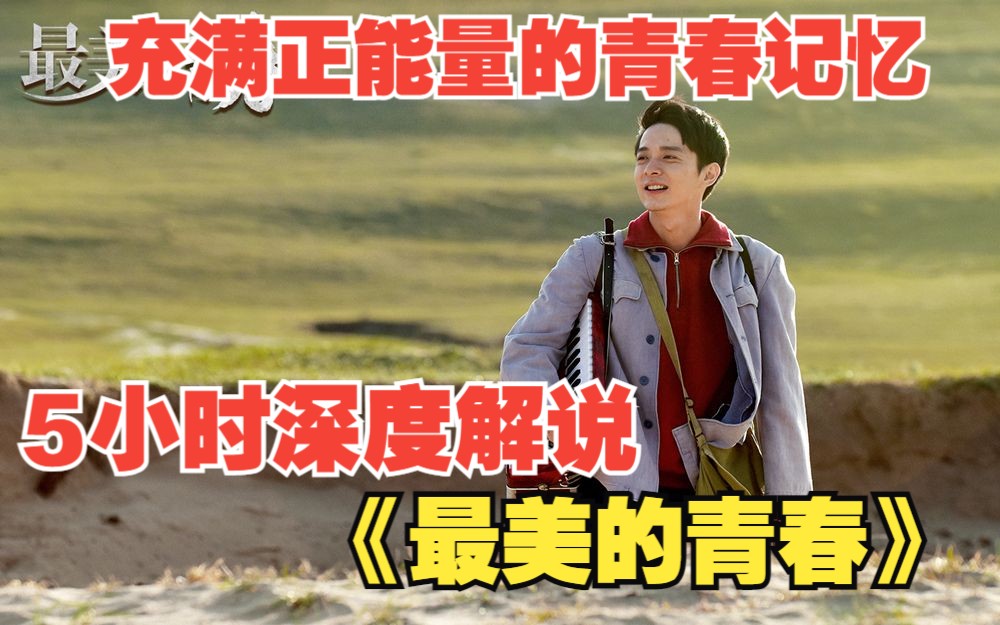 5小时深度解说《最美的青春》，这才是最美青春，而不是偶像剧里浮夸，我们需要这样的主旋律剧