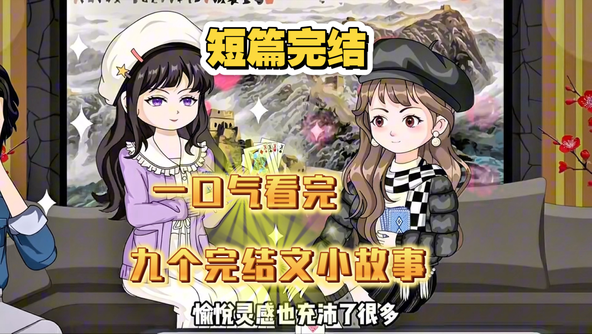 一口气看完（九个完结文小故事）来点电子榨菜吧