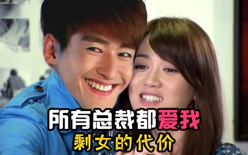 【虫哥】魔性解读剩女职场励志偶像剧《胜女的代价》，所有富二代总裁都要爱我~~