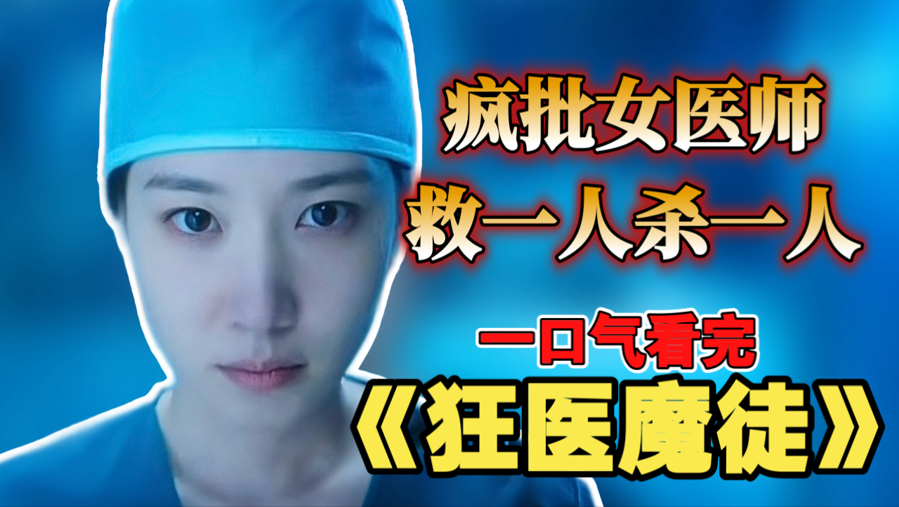 一口气看完《狂医魔徒》：暗黑医疗爽片，疯魔女医师，每救一个人就得杀一个，好疯癫。