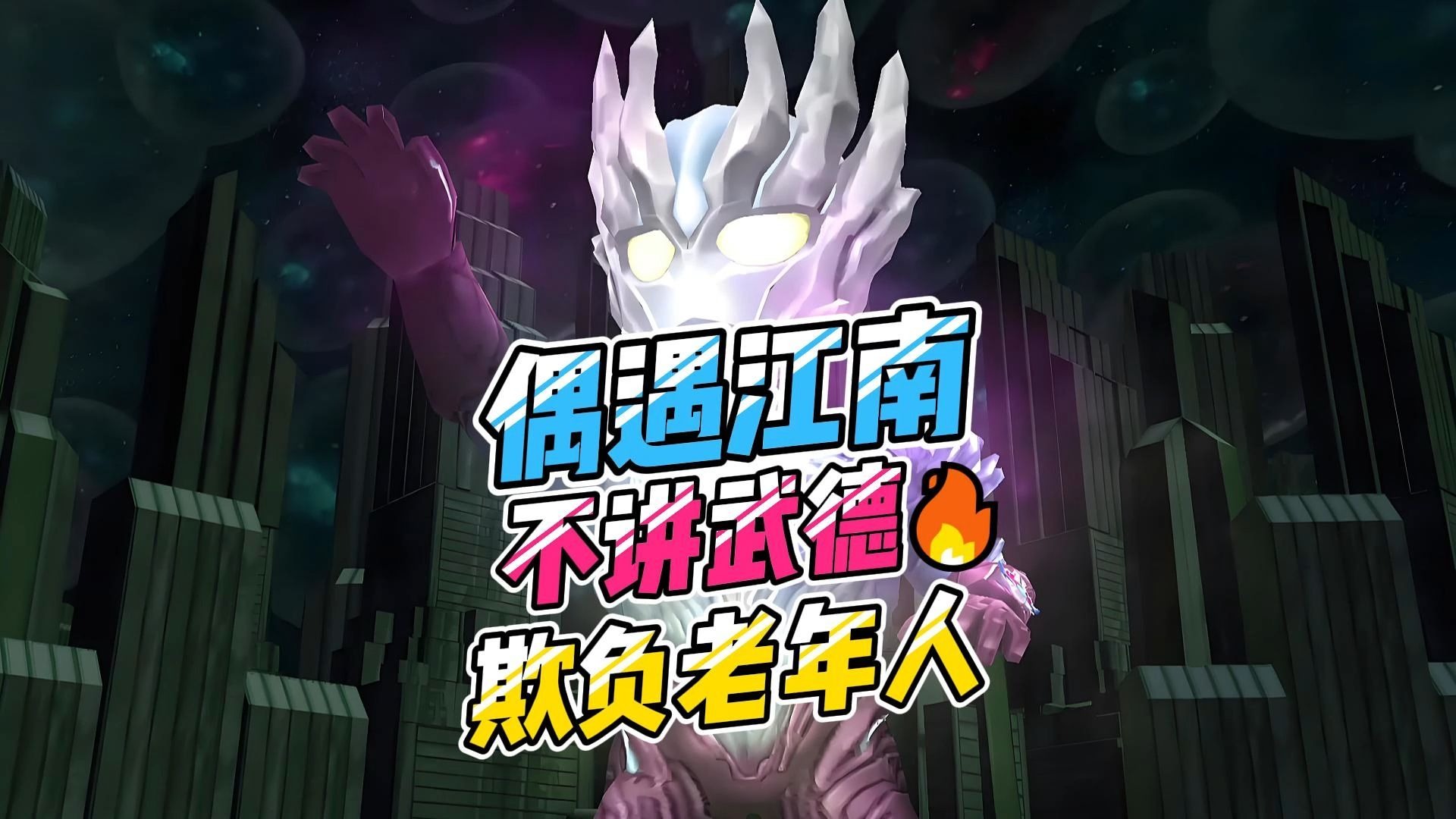 偶遇江南不讲武德欺负老年人！
