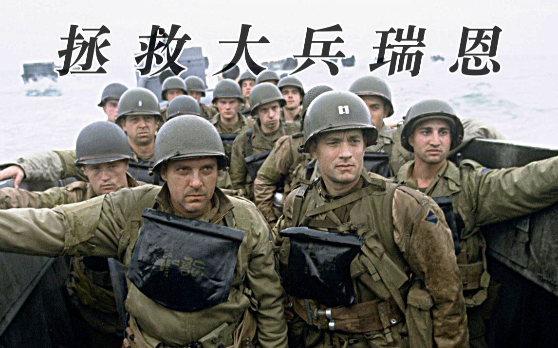 “拯救大兵瑞恩”震撼剪辑！