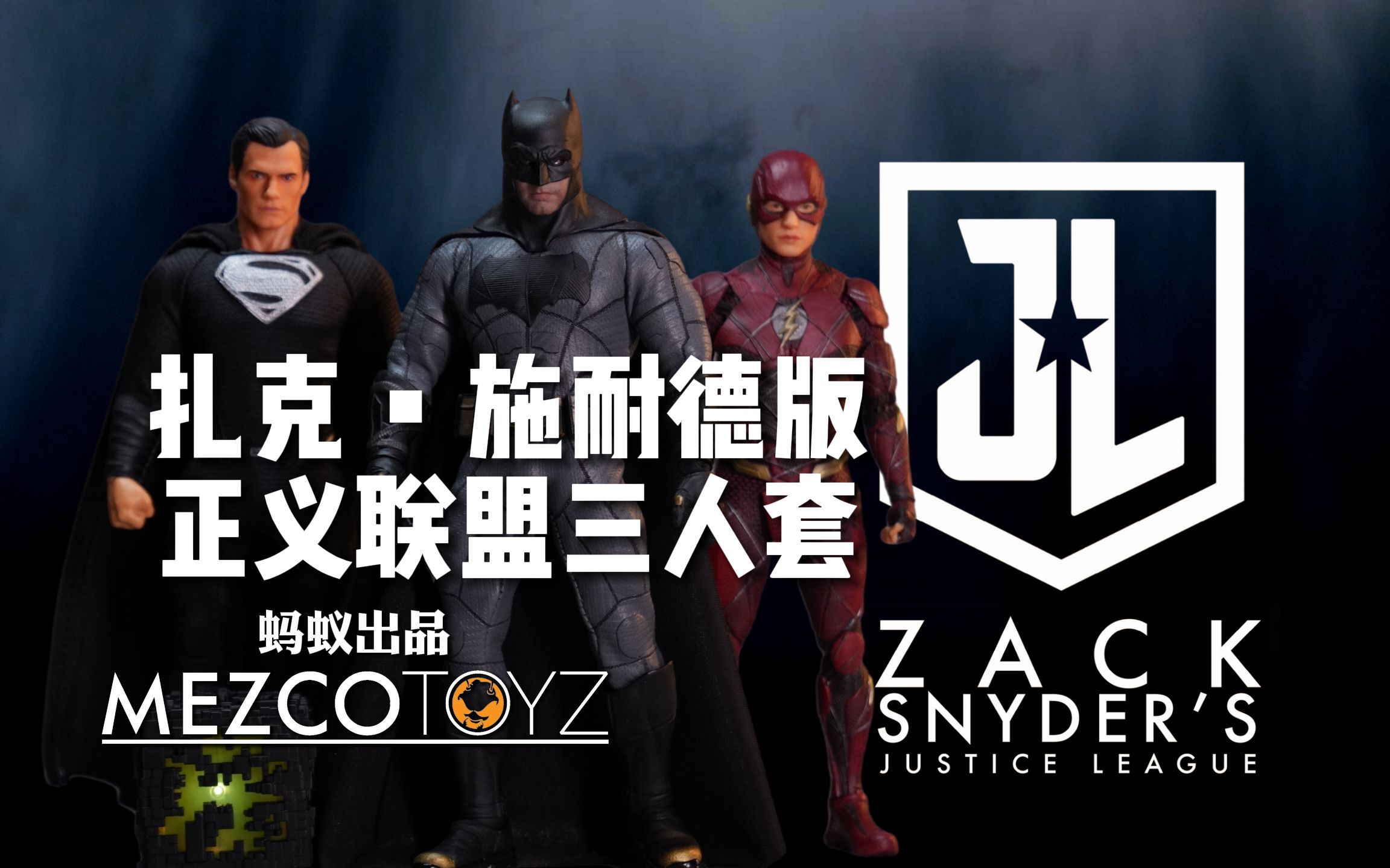 【模玩】Mezco蚂蚁 扎导版正义联盟 三人套开箱！！！扎克施耐德版Justice League 超人 蝙蝠侠 闪电侠