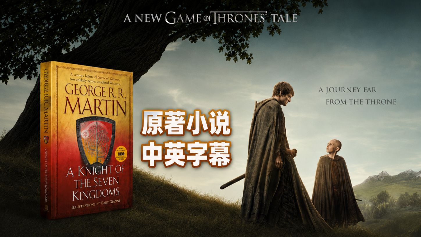 【双语字幕｜有声书】《权力的游戏》前传《七王国的骑士A Knight of the Seven Kingdoms》原著小说