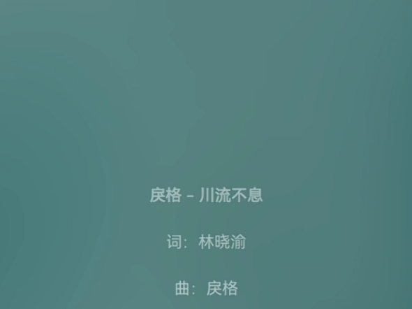 戾格《川流不息》