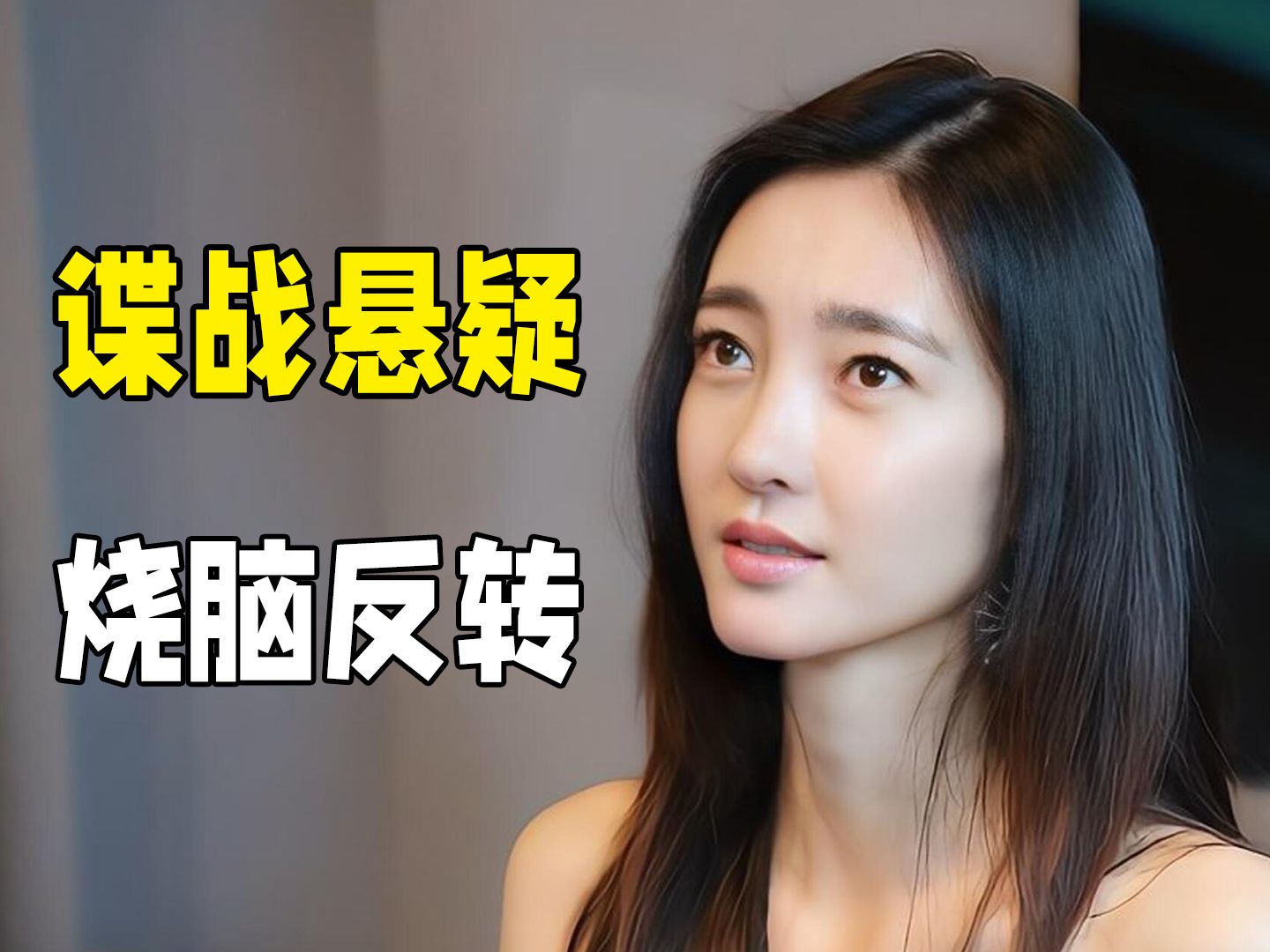 【合集】被低估的国产谍战悬疑剧，当年没火可惜了！