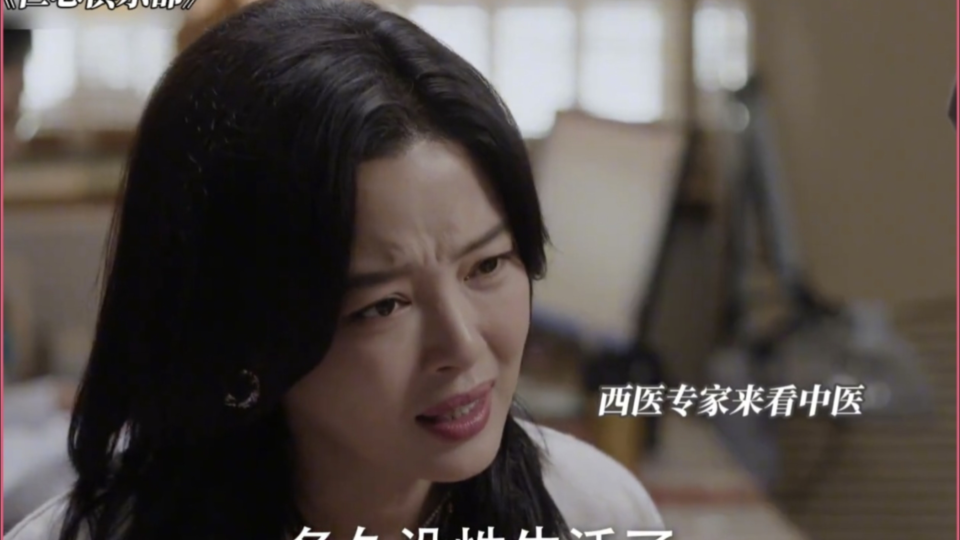 “你多久没有性生活了！啊！”