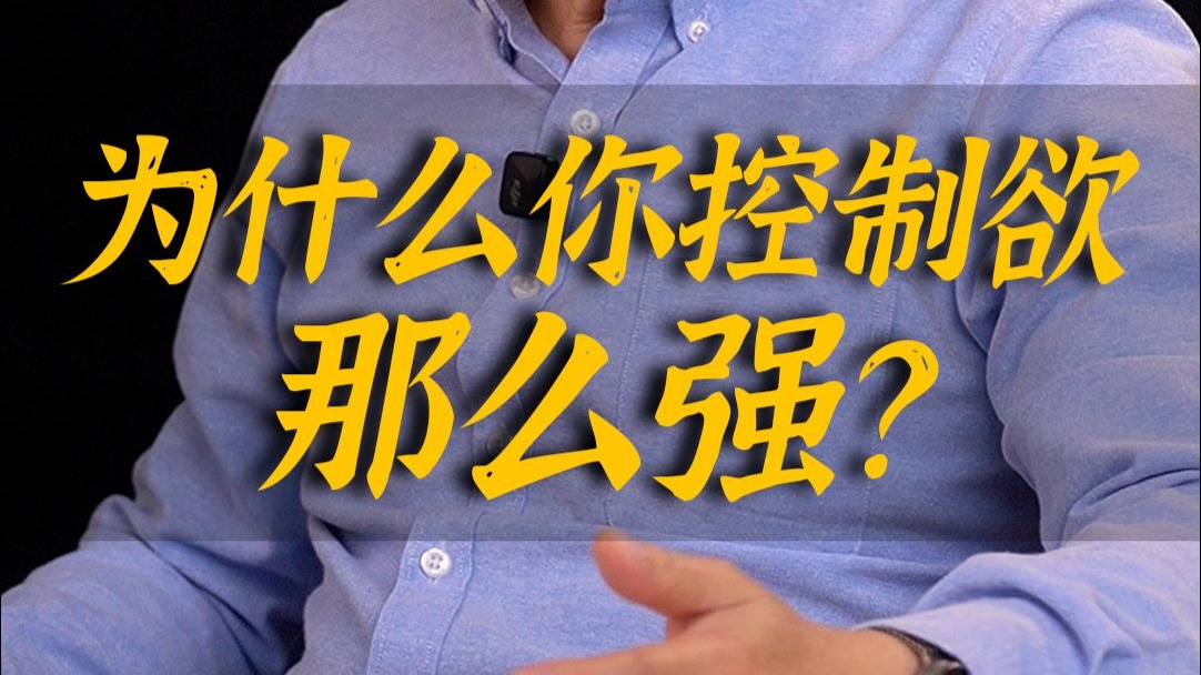 为什么你控制欲那么强？