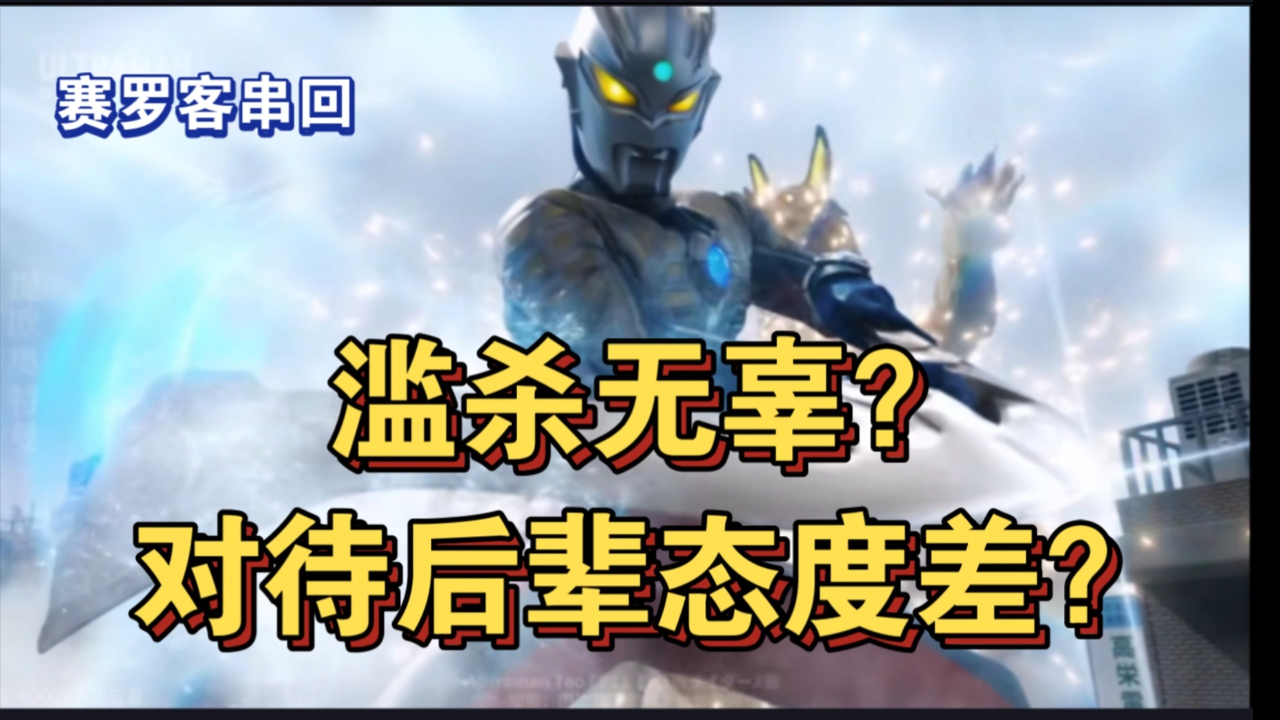 提欧观感最差的一集？赛罗滥杀无辜？毁人设？对后辈态度差？别逗你赛叔叔笑了