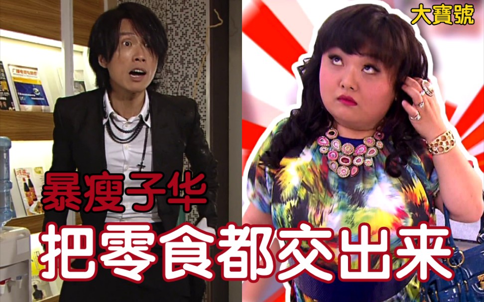 【My盛lady解说】1 盛女教主黄子华改造公主病肥妹 帮她找到真爱