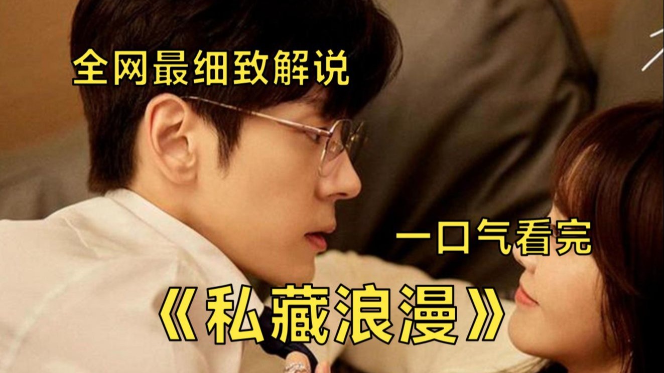 一口气看完《私藏浪漫》禁忌之恋、火爆全网！