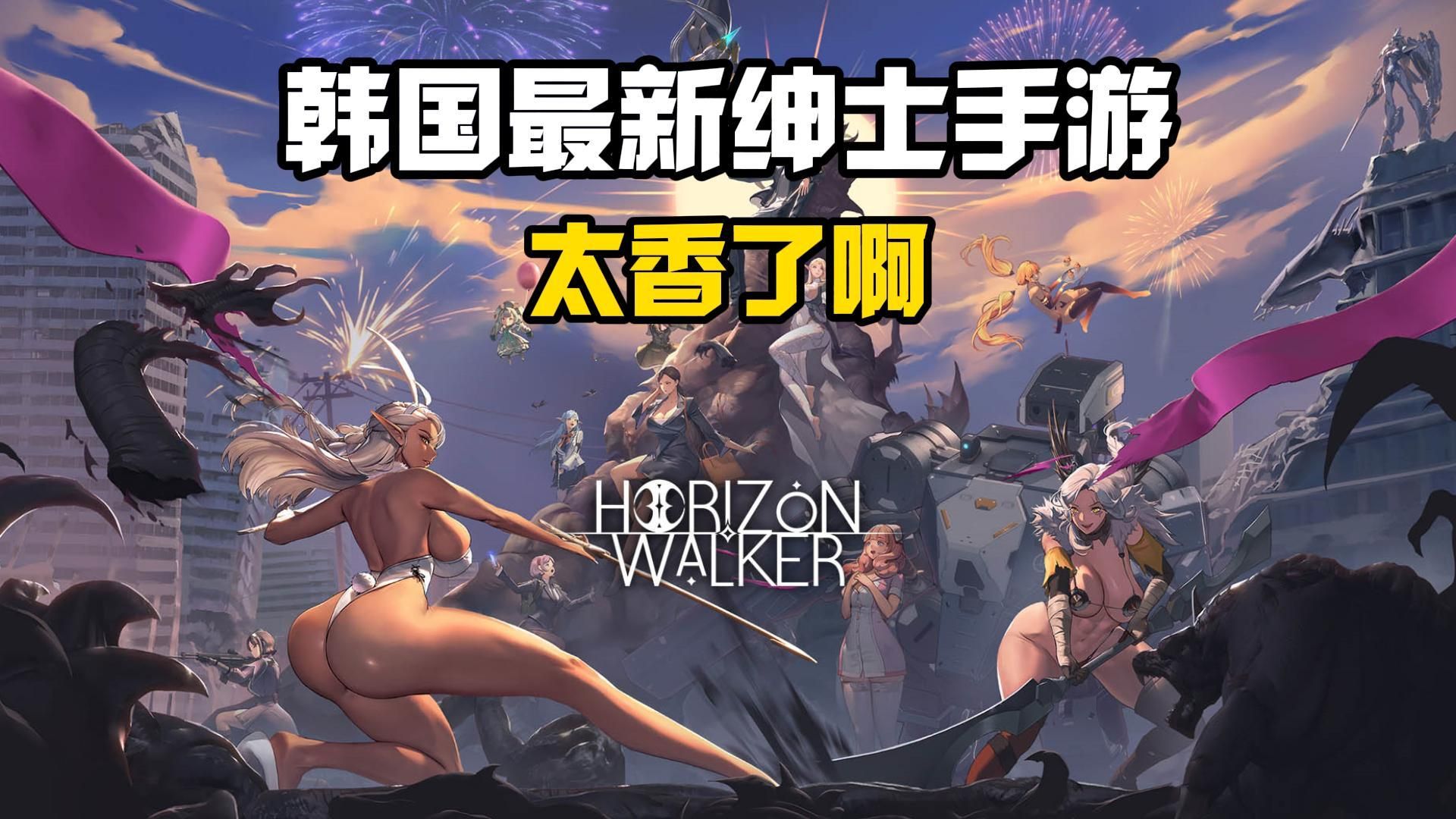 韩国最新绅士手游《地平线行者》，香气四溢啊！原LO团队制作！