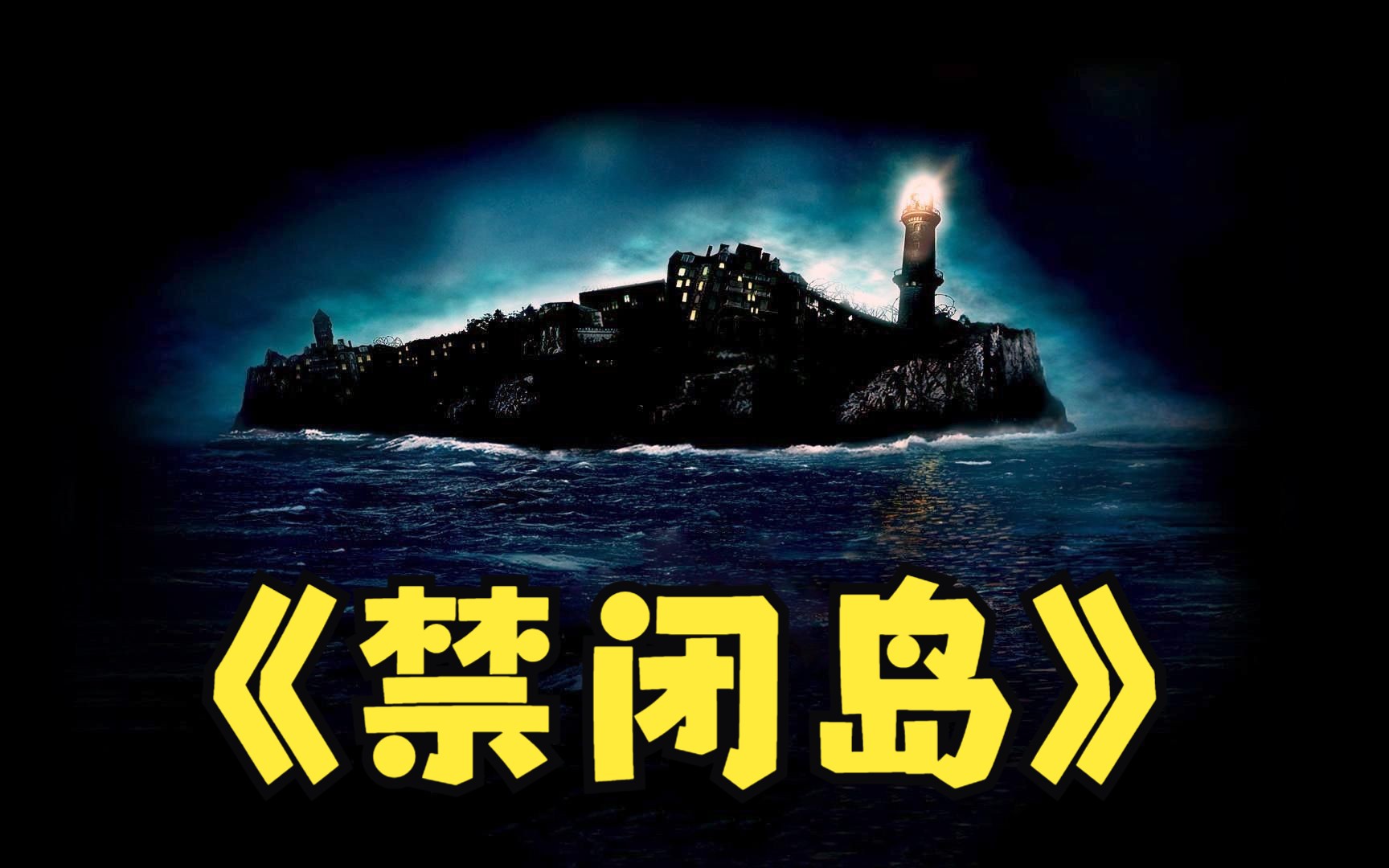 深度解析《禁闭岛》，带你看懂这部经典悬的疑神作
