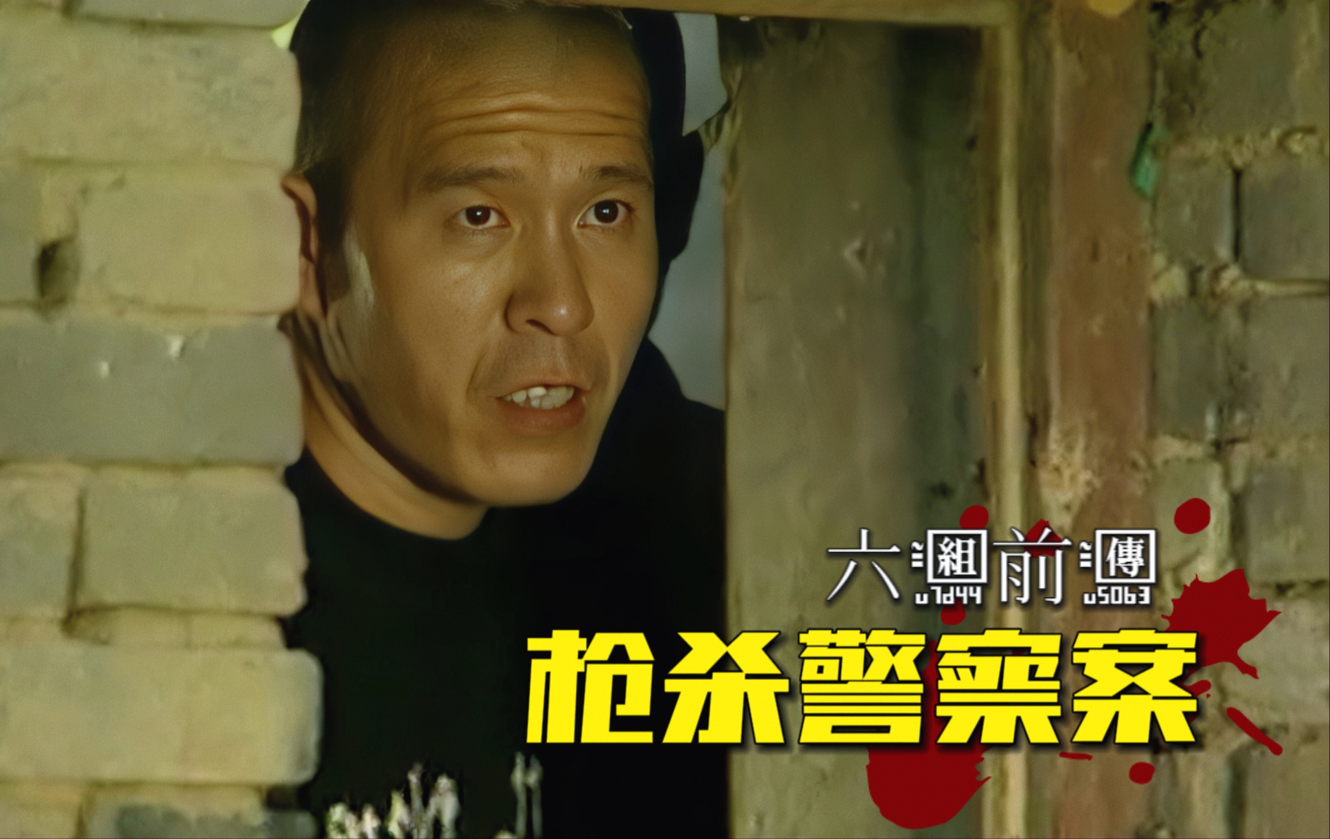 悍匪枪杀刑警队长,引发上百武警紧急出动,最后被大曾一招制服！《六组前传》第一集