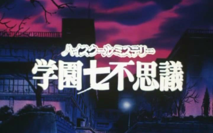 【DVDRip】学园七不思议【生肉】