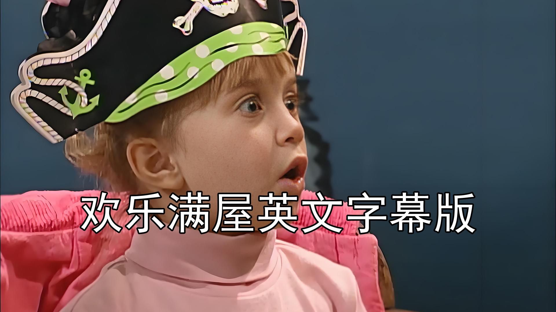 欢乐满屋英文字幕版 全8季全英文纯英文字幕超清 儿童学英语美剧