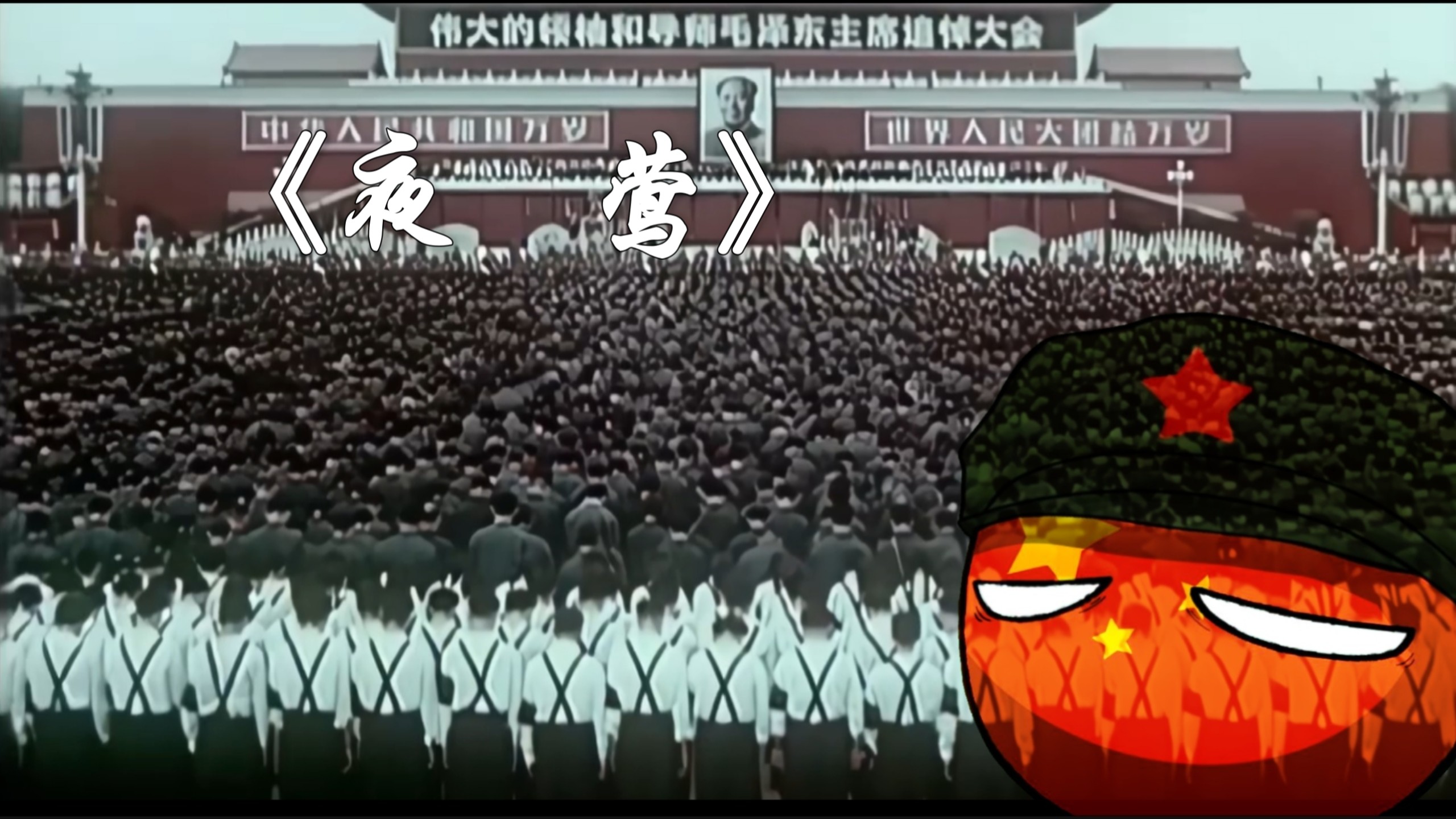 【波兰球/红歌】《夜莺》