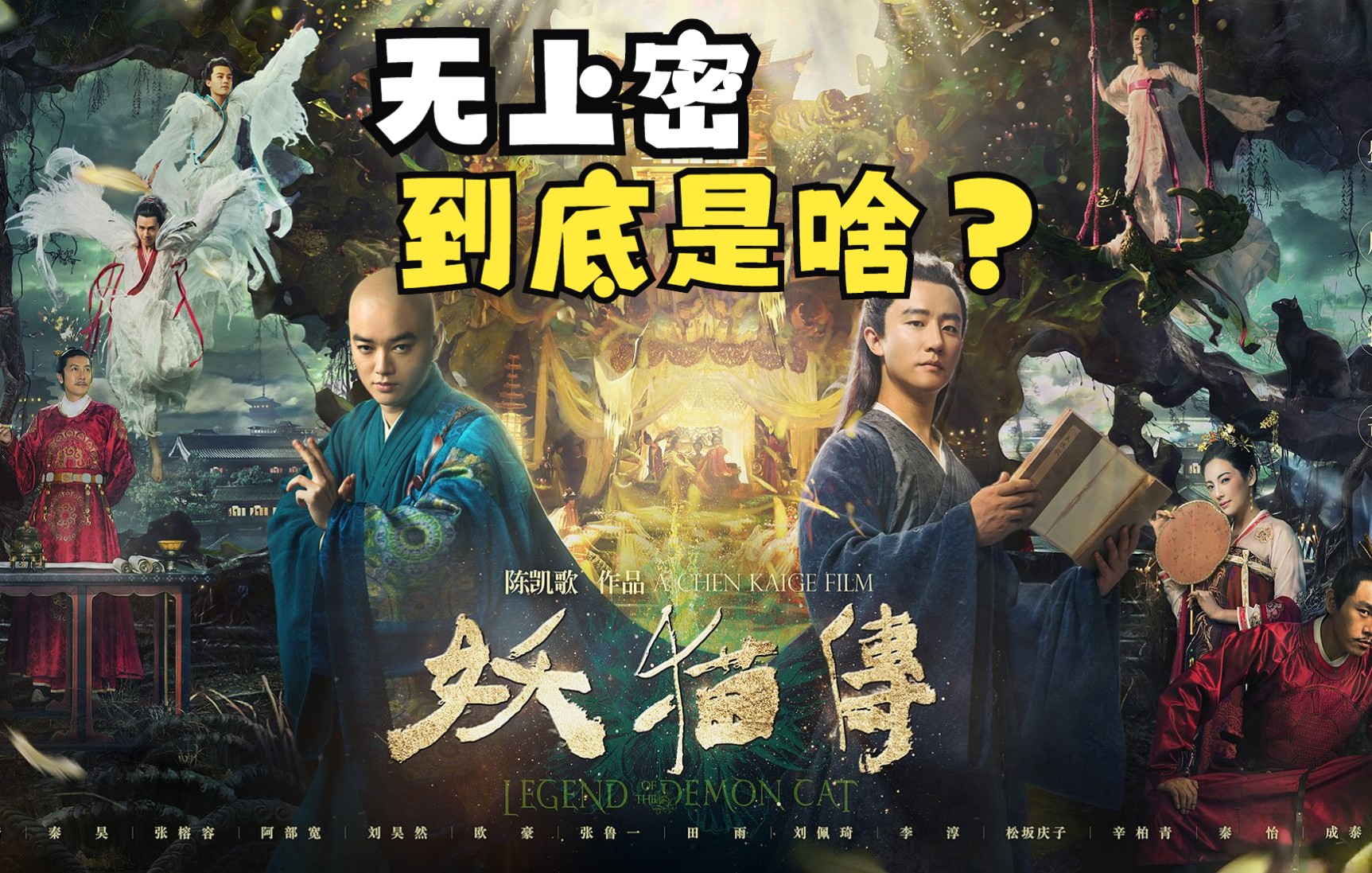 深度解析陈凯歌《妖猫传》，人如何才能摆脱痛苦？看懂便会通透！