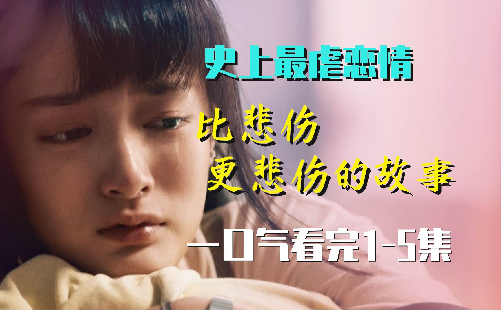 将自己心爱的女人嫁给别的男人！一口气看完《比悲伤更悲伤的故事》影集版1-5集。史上最虐恋情剧 比电影版更出色！