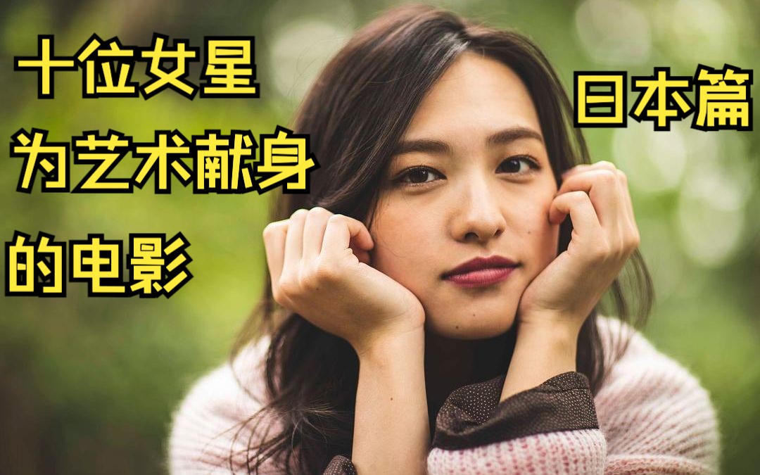 十位女星为艺术献身的电影，第十期，日本篇