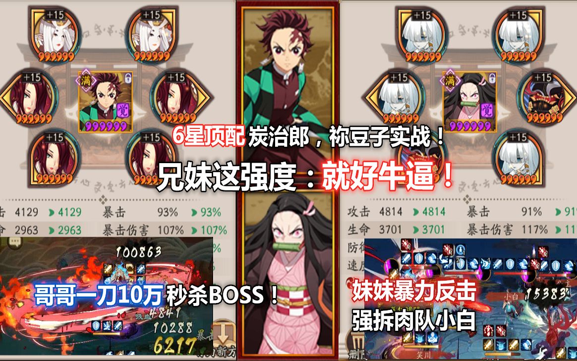 【阴阳师】6星顶配炭治郎，祢豆子实战：这强度就离谱！哥哥一刀10万秒杀BOSS，妹妹暴力反击强拆肉队小白！鬼灭之刃好牌面……