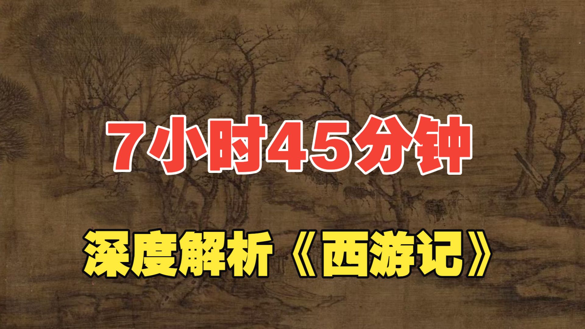7小时45分钟，换个角度看《西游记》，一口气读懂“西游世界”的人情世故