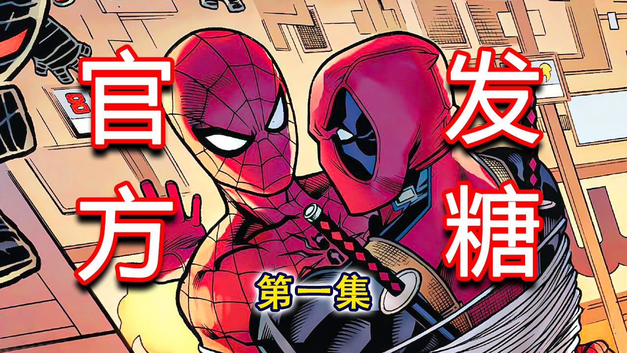蜘蛛侠与死侍到底有多甜？死侍的爱太明显，小心甜中带刀！