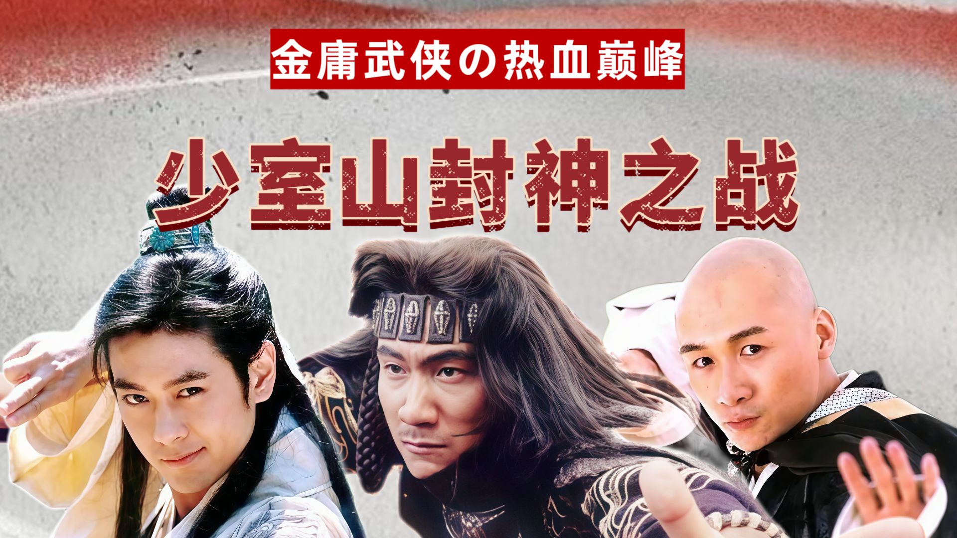 万字拆解金庸武侠热血巅峰：少室山封神一战，天龙三兄弟集结！