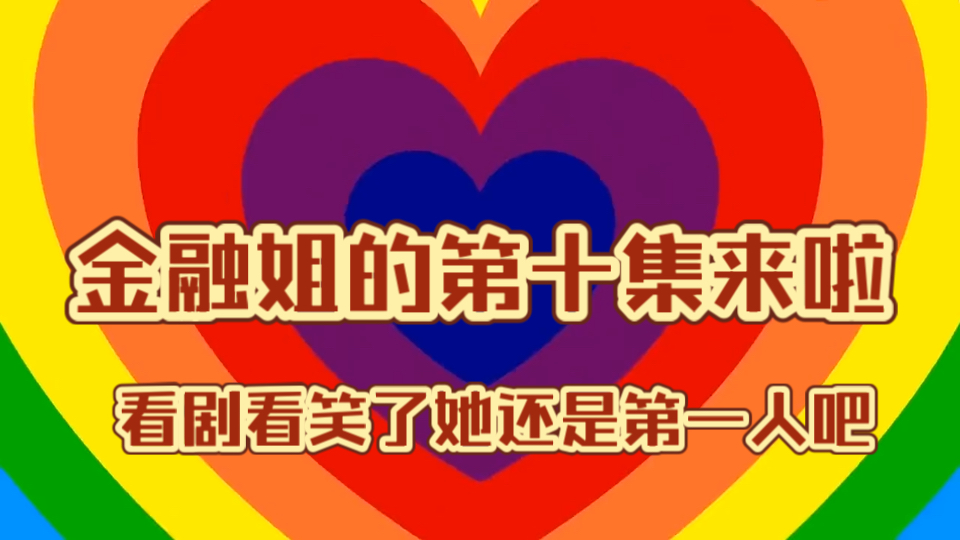 【金融姐第十集来啦】看这剧我见过哭的和骂的，第一次见笑的，金融姐笑的太开心了以至于我觉得有点害怕了