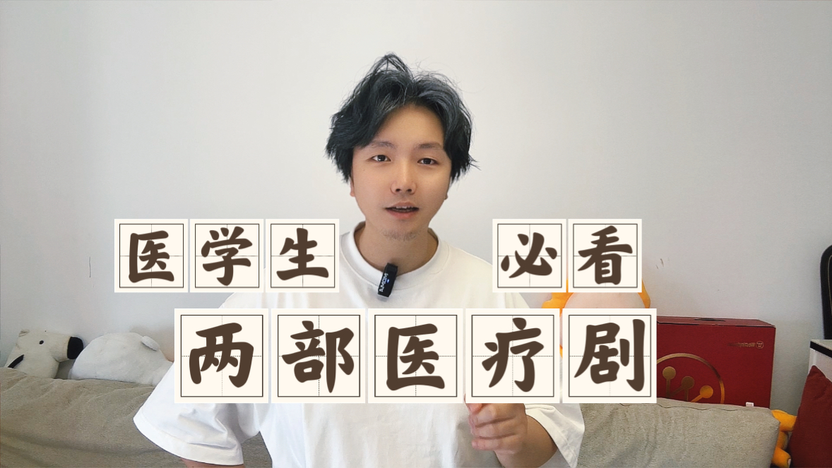 就像暗恋的电影，一定要趁年轻时候看，这部描写全科医生的医疗剧，也要在医学生时期看完。