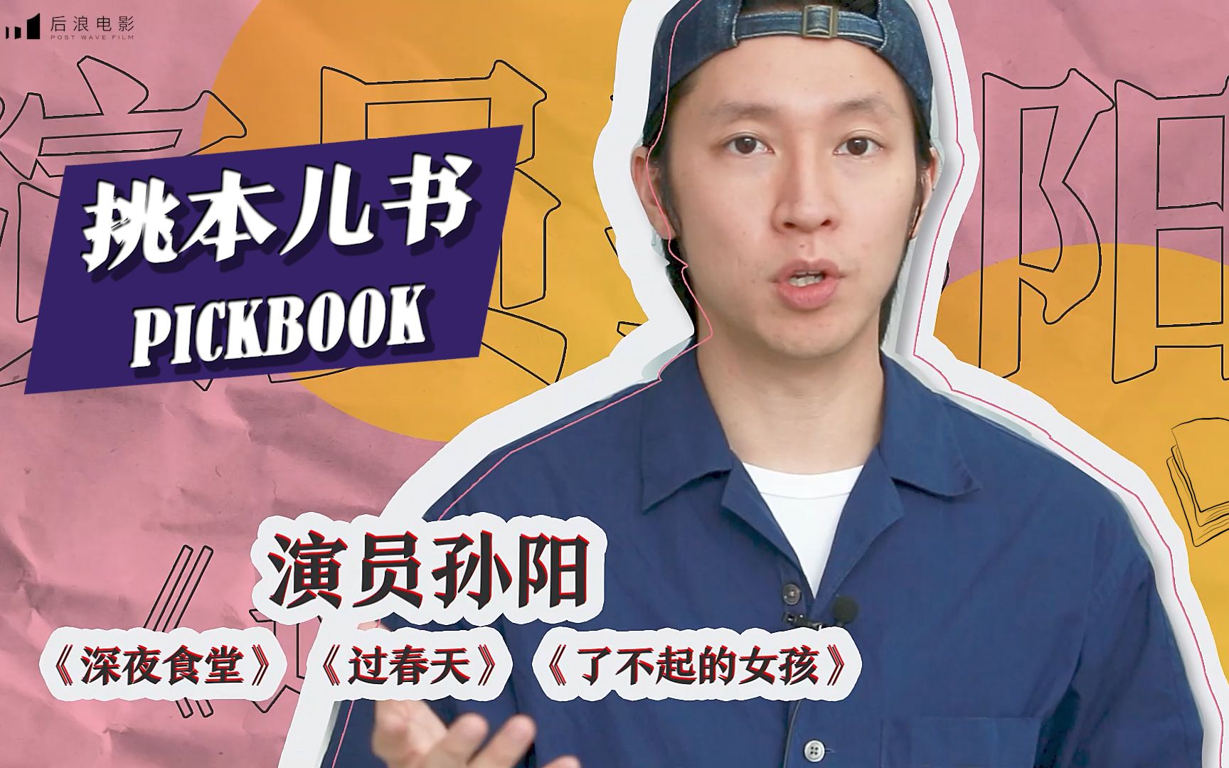 《过春天》演员孙阳的高能选书瞬间 | 挑本儿书PickBook