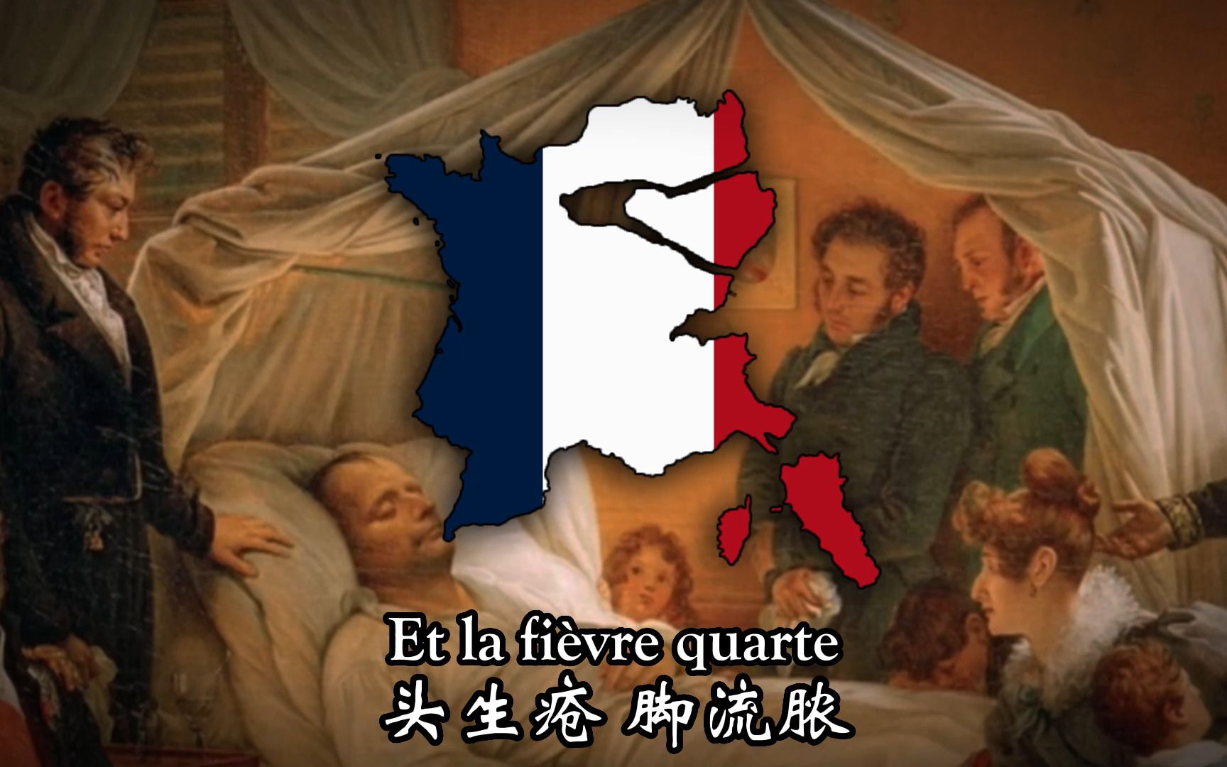 【法国】【亨利四世万岁】波拿巴去死-Meurs Bonaparte