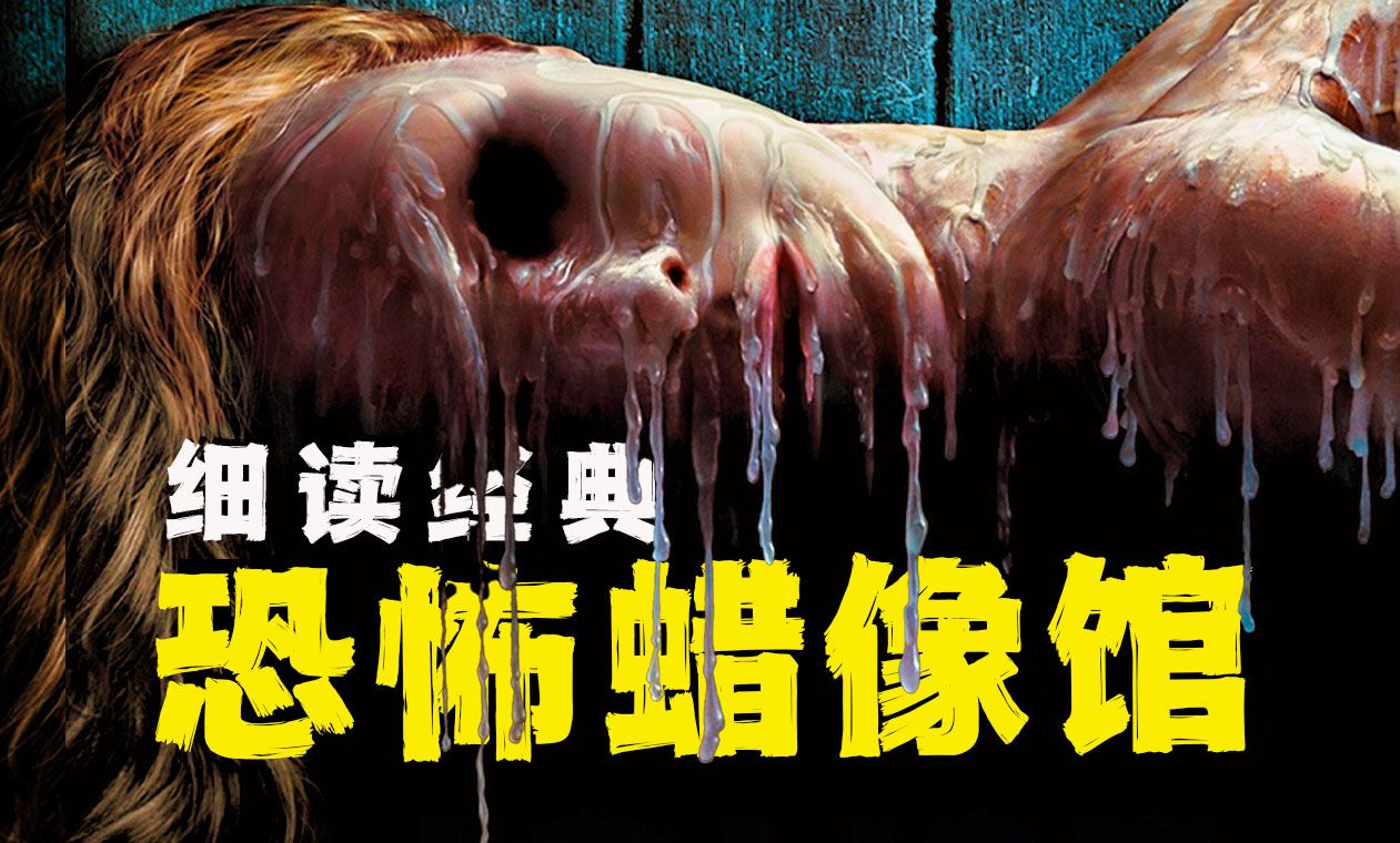 【经典细品】吓！吓！吓！蜡像就够恐怖了！您别整活人蜡像啊喂！顶不住啦！——童年阴影《恐怖蜡像馆》