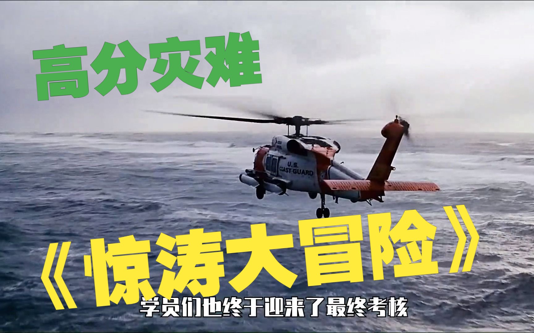一口气看完经典灾难片《惊涛大冒险》，又一部毁在名字上的好电影。