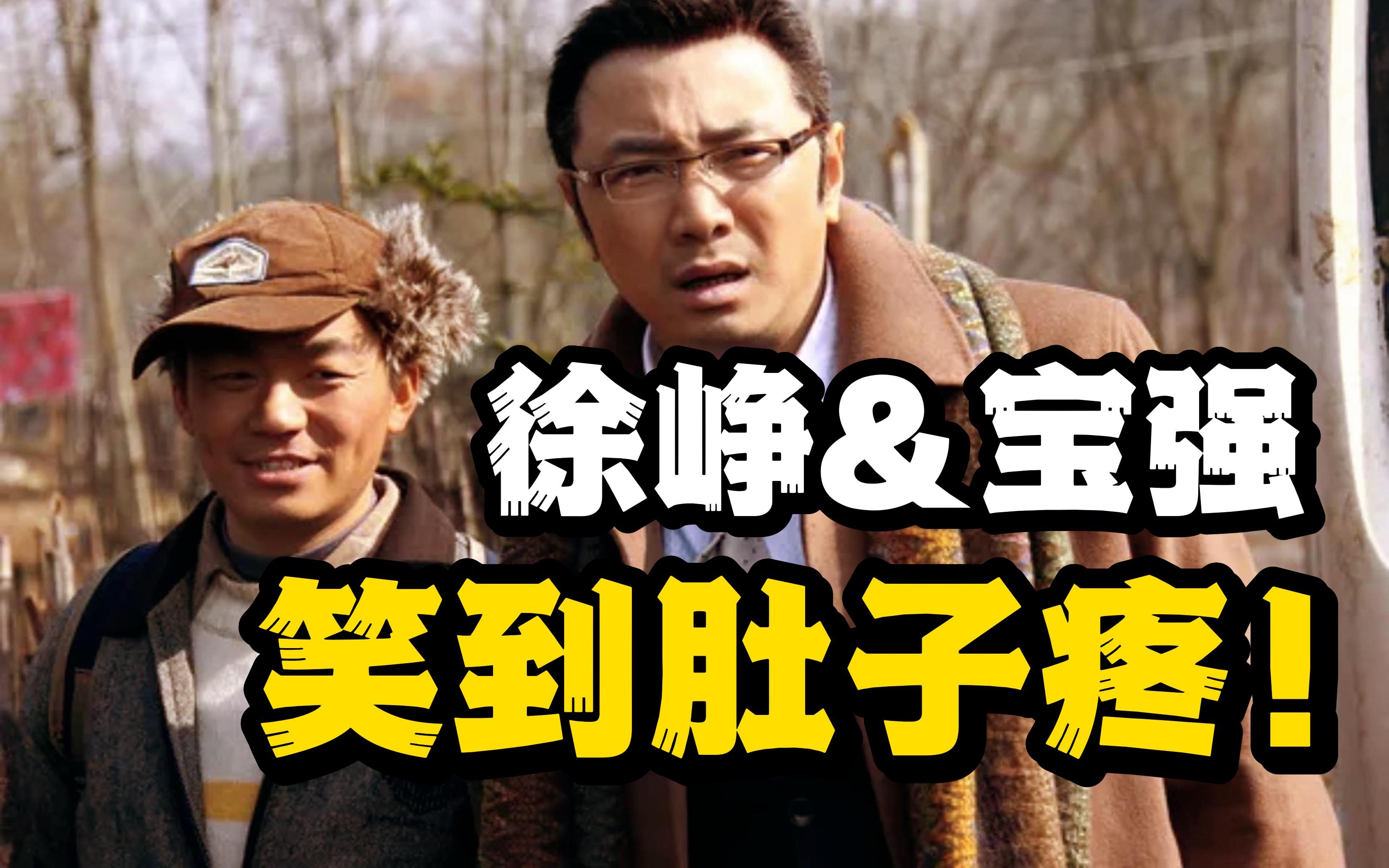 “囧”系列开山之作，成本不到《泰囧》四分之一，却是系列巅峰-《人在囧途》