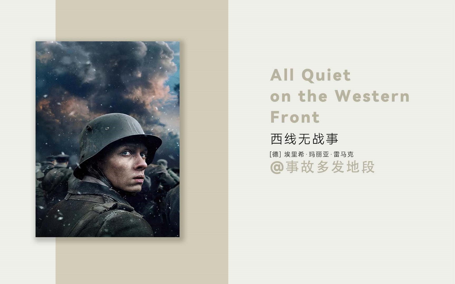 【有声书】 《西线无战事》 [德] 埃里希·玛丽亚·雷马克