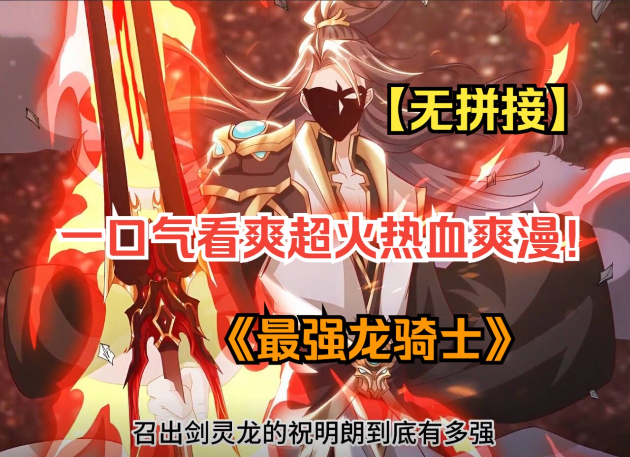 一口气看爽超火热血爽漫！《最强龙骑士》男人本是上界的天之骄子，却沦落成一名乞丐，但蒙美人老师不弃，收入学院成为一名龙骑士！