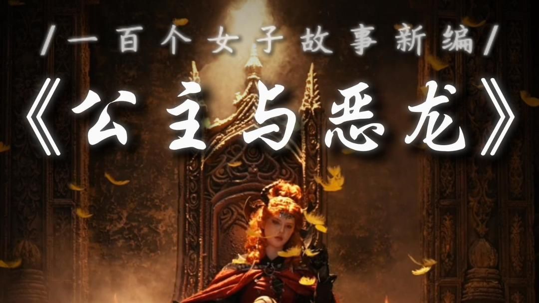 "当抓走公主的恶龙，也是个女孩……"
