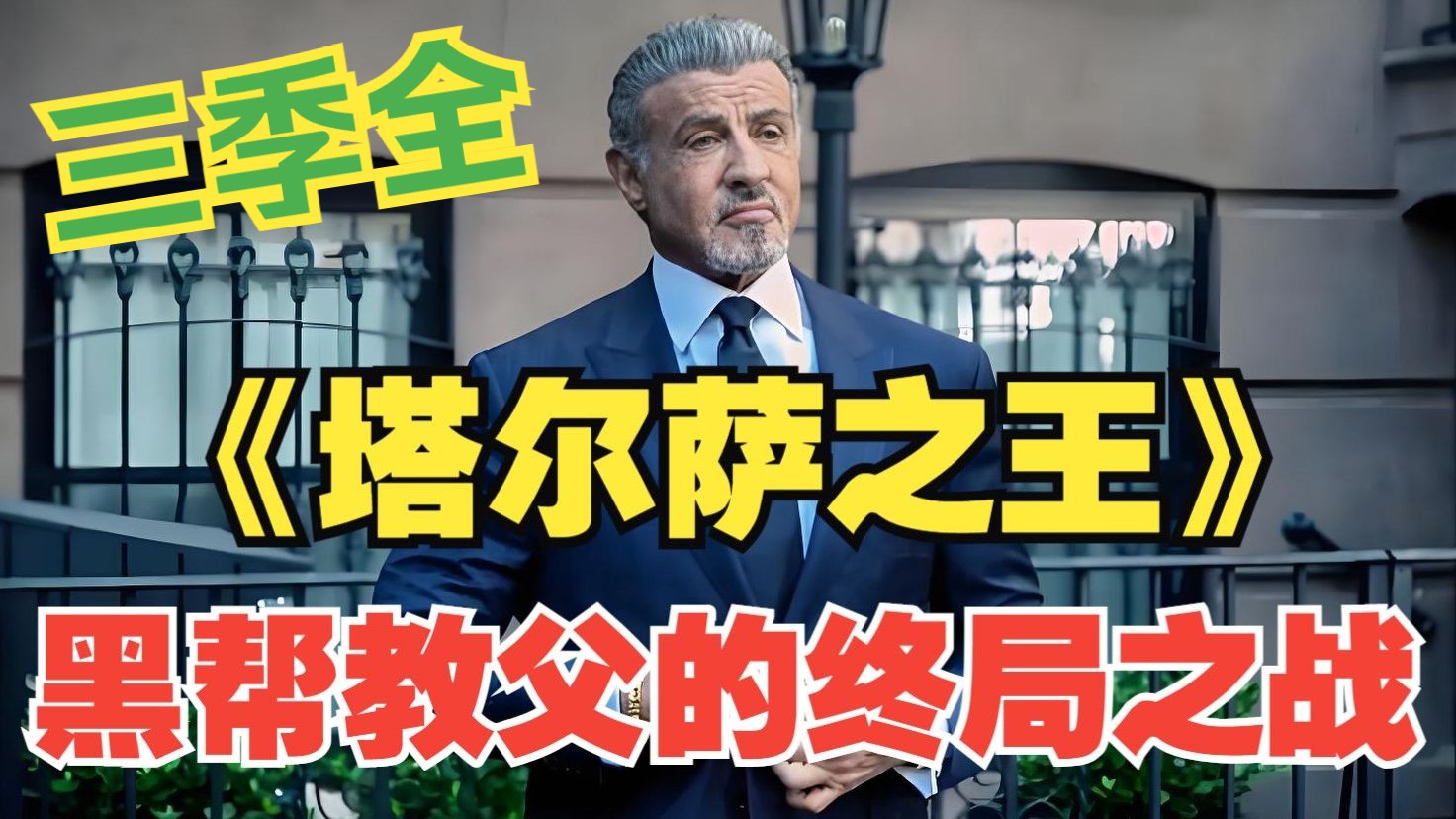 《塔尔萨之王》季终全十集 黑帮教父的终局之战