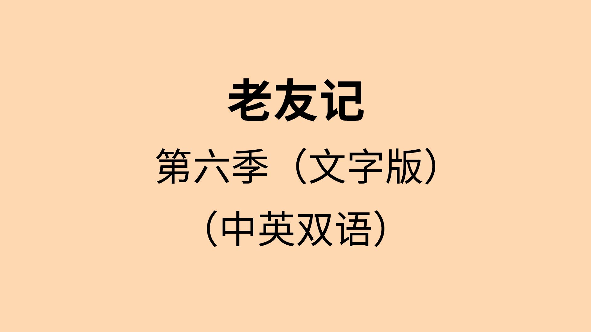 老友记｜第六季｜合集｜中英字幕｜纯文本｜听力&amp;口语&amp;日常英语对话