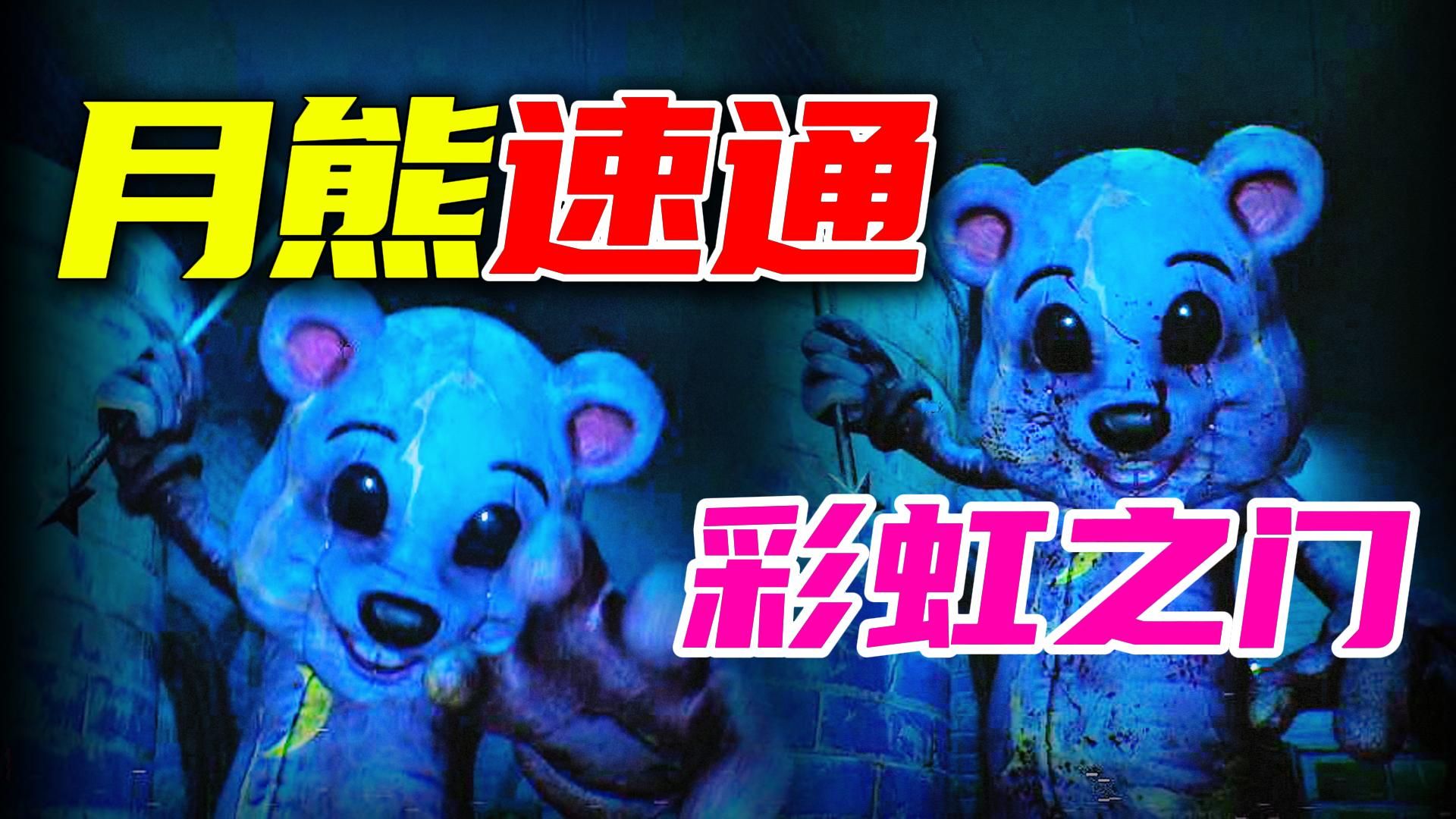 彩虹之门！月熊章节！一命速通！《彩虹之门》