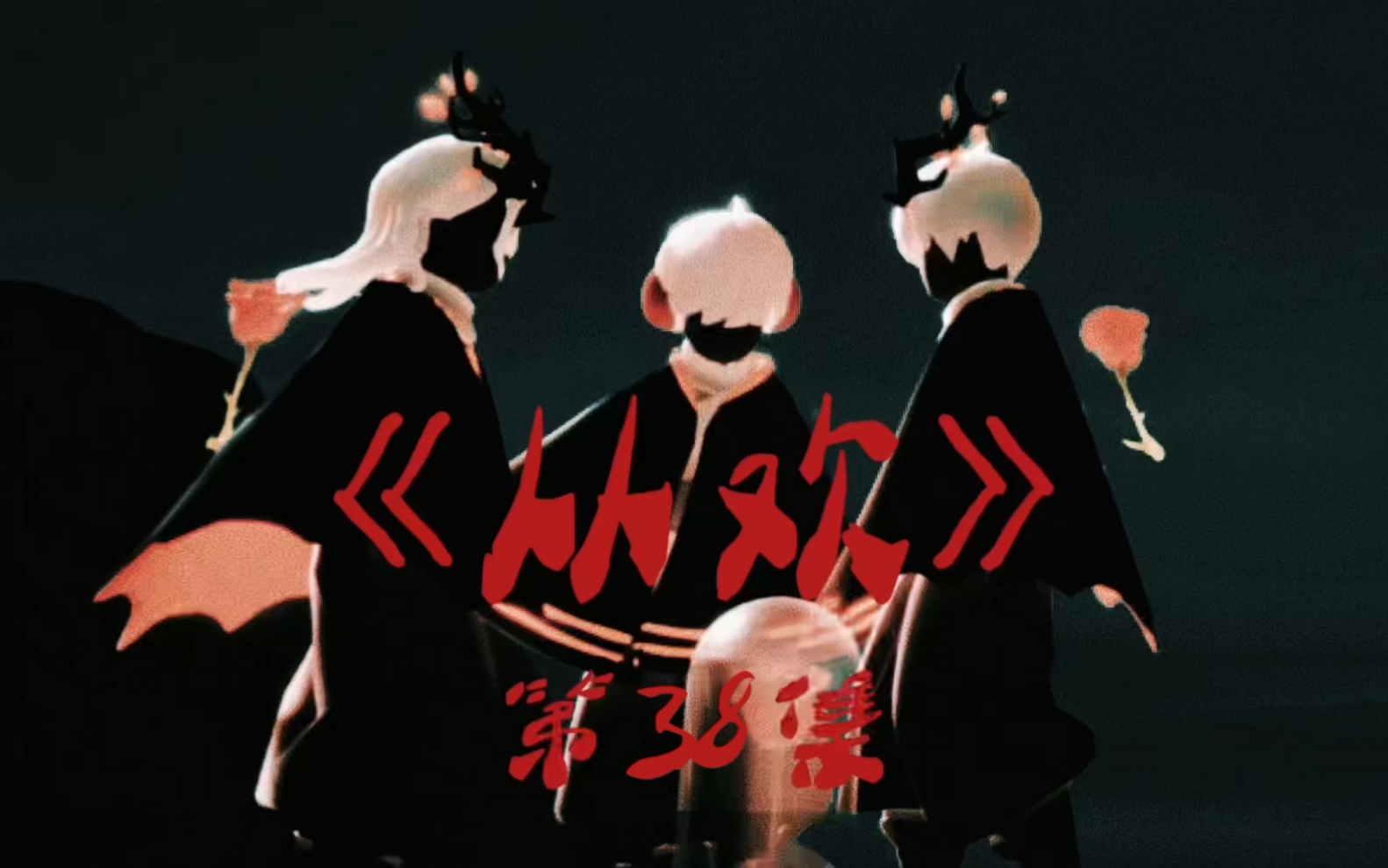 《从欢》第38集｜你是他唯一的希望了