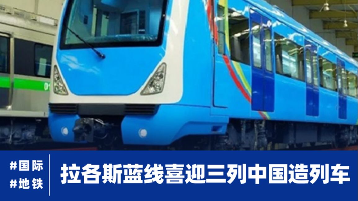 【新闻】拉各斯蓝线喜迎三列中国造列车